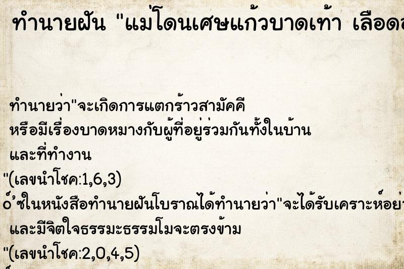 ทำนายฝันทำนายฝันแม่โดนเศษแก้วบาดเท้าเลือดออก